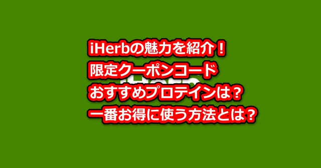 8月限定クーポンコード】iHerbのおすすめプロテイン・プロモコードとは 